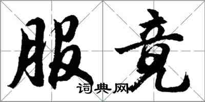 胡问遂服竟行书怎么写