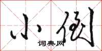 骆恒光小倒行书怎么写