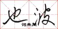 骆恒光也波行书怎么写