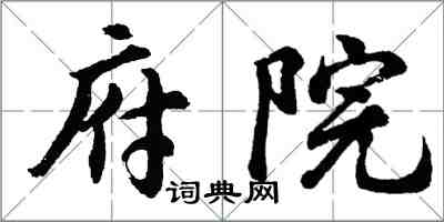 胡问遂府院行书怎么写