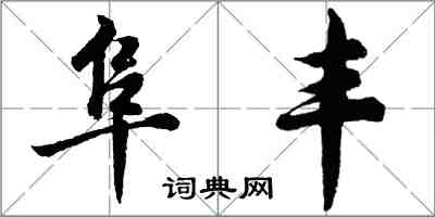 胡问遂阜丰行书怎么写