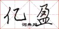 骆恒光亿盈行书怎么写