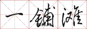 骆恒光一铺滩行书怎么写
