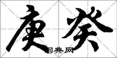 胡问遂庚癸行书怎么写