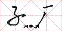 骆恒光子厂行书怎么写