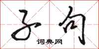 骆恒光子句行书怎么写