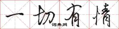 骆恒光一切有情行书怎么写