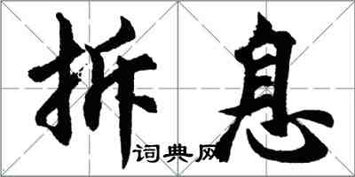 胡问遂拆息行书怎么写