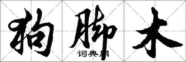 胡问遂狗脚木行书怎么写