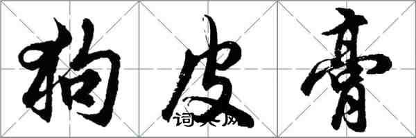胡问遂狗皮膏行书怎么写
