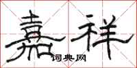 骆恒光嘉祥隶书怎么写