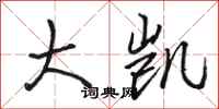 骆恒光大凯行书怎么写
