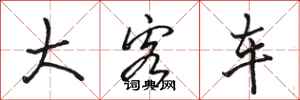 骆恒光大客车行书怎么写