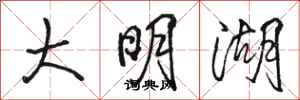 骆恒光大明湖行书怎么写