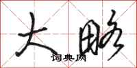 骆恒光大略行书怎么写