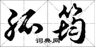 胡问遂孤筠行书怎么写