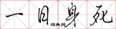 骆恒光一日身死行书怎么写