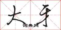 骆恒光大牙行书怎么写