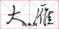 骆恒光大雁行书怎么写