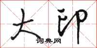 骆恒光大印行书怎么写