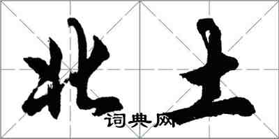 胡问遂北土行书怎么写