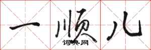 骆恒光一顺儿行书怎么写