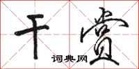 骆恒光干赏行书怎么写