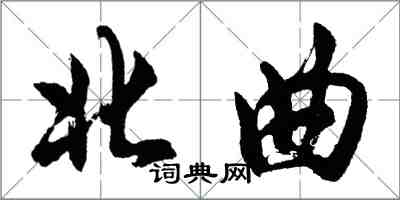 胡问遂北曲行书怎么写