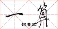 骆恒光一算行书怎么写