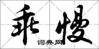 胡问遂乖慢行书怎么写