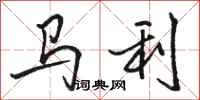 骆恒光马利行书怎么写