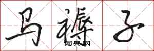 骆恒光马褥子行书怎么写