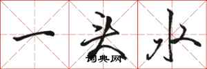 骆恒光一头水行书怎么写