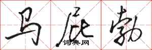 骆恒光马屁勃行书怎么写