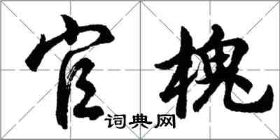 胡问遂官槐行书怎么写