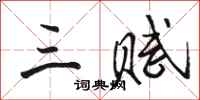 骆恒光三赋行书怎么写