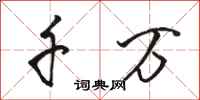 骆恒光千万行书怎么写
