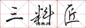 骆恒光三料匠行书怎么写