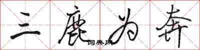 骆恒光三鹿为奔行书怎么写