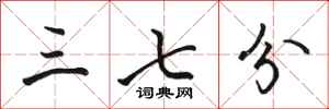 骆恒光三七分行书怎么写