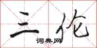 骆恒光三伦行书怎么写