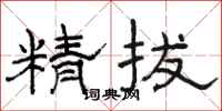 骆恒光精拔隶书怎么写