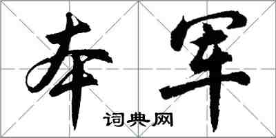 胡问遂本军行书怎么写