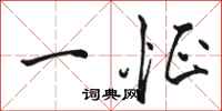 骆恒光一怔行书怎么写