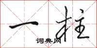 骆恒光一柱行书怎么写