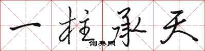 骆恒光一柱承天行书怎么写