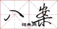 骆恒光八案行书怎么写