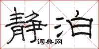 骆恒光静泊隶书怎么写