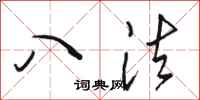 骆恒光八法行书怎么写