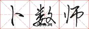 骆恒光卜数师行书怎么写